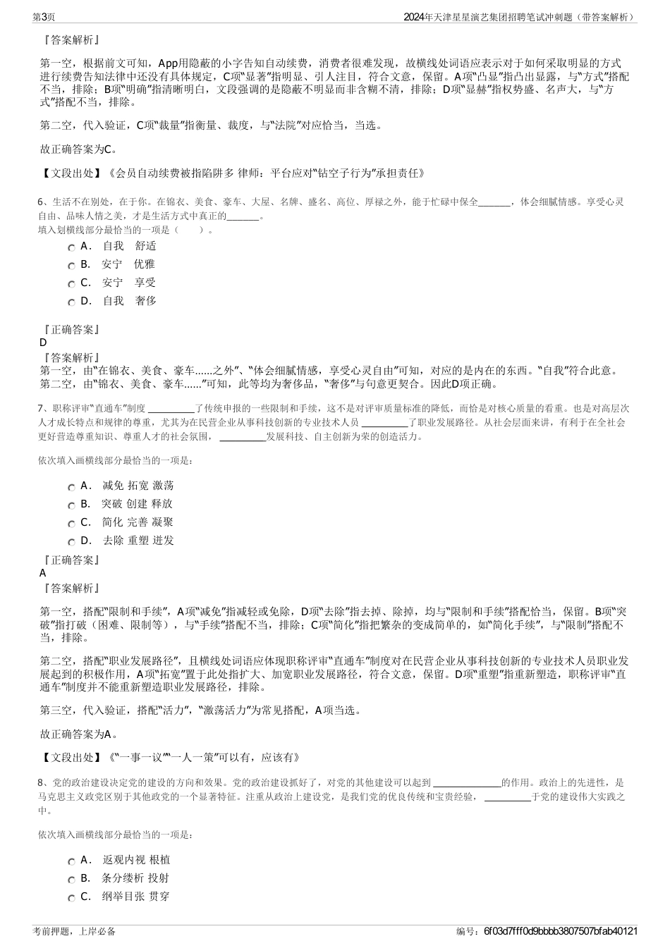 2024年天津星星演艺集团招聘笔试冲刺题（带答案解析）_第3页