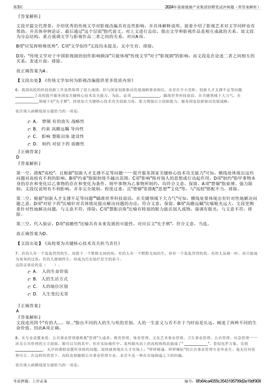 2024年嘉源健康产业集团招聘笔试冲刺题（带答案解析）_第3页