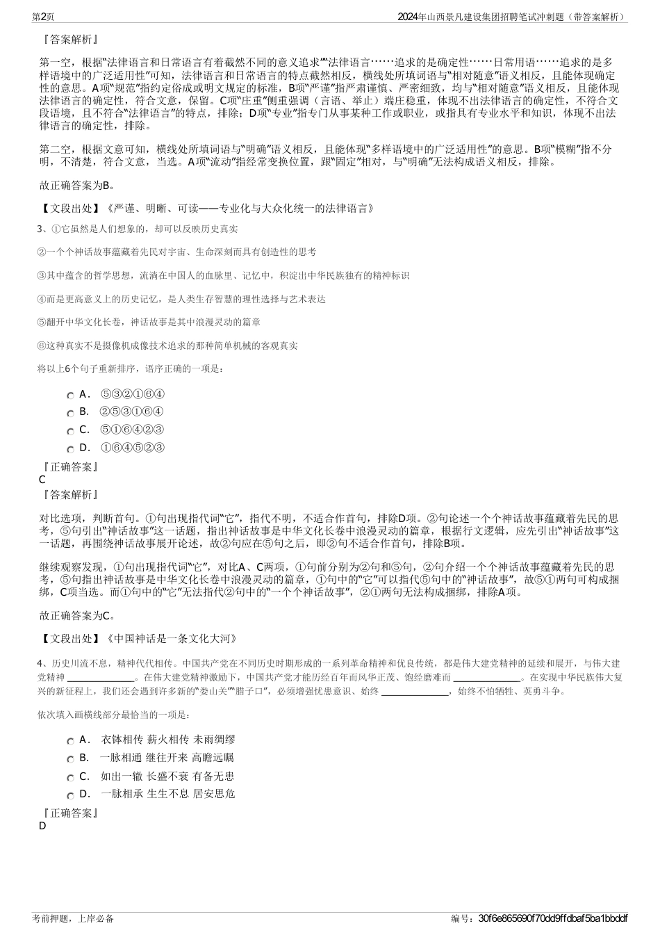 2024年山西景凡建设集团招聘笔试冲刺题（带答案解析）_第2页