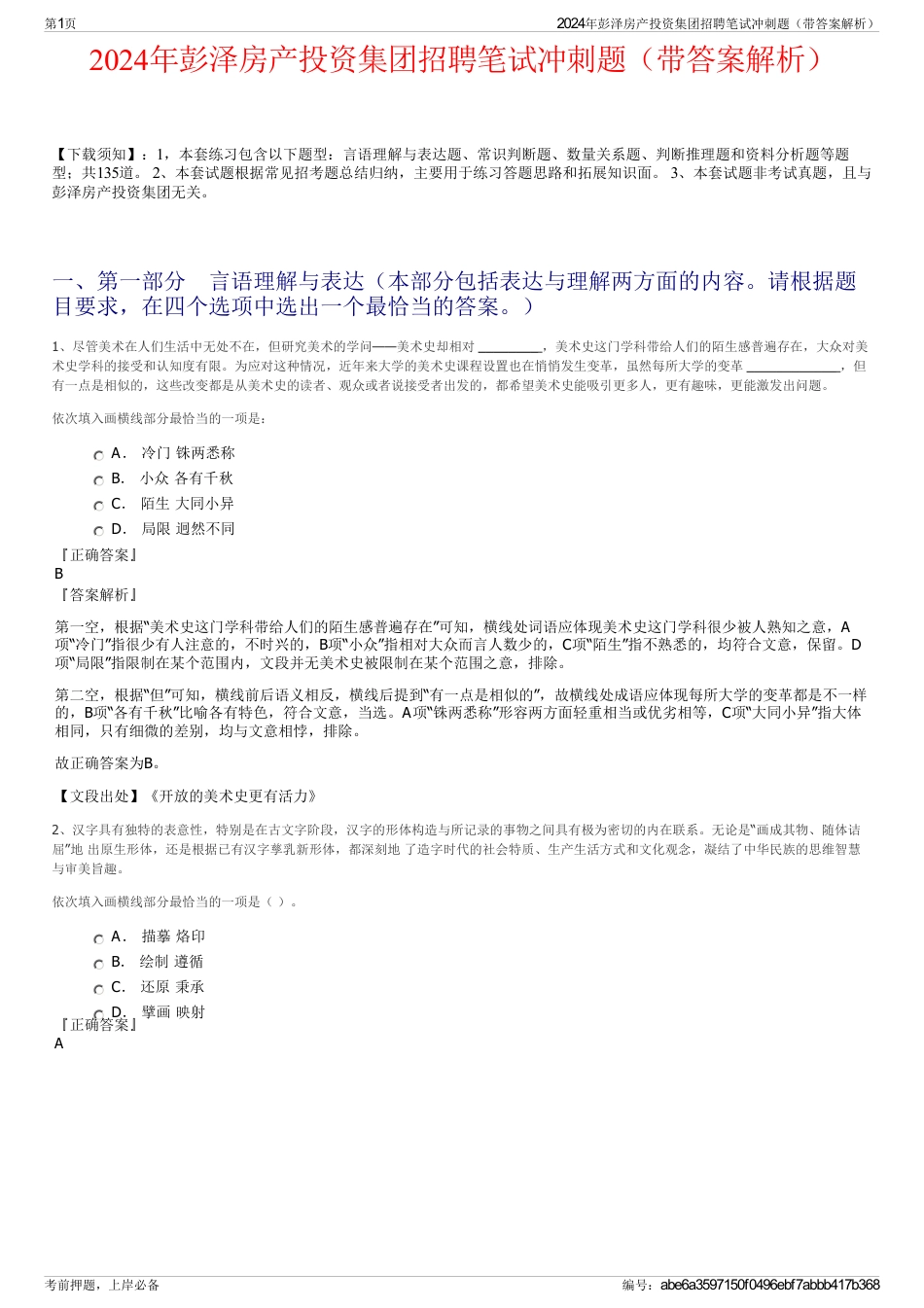 2024年彭泽房产投资集团招聘笔试冲刺题（带答案解析）_第1页