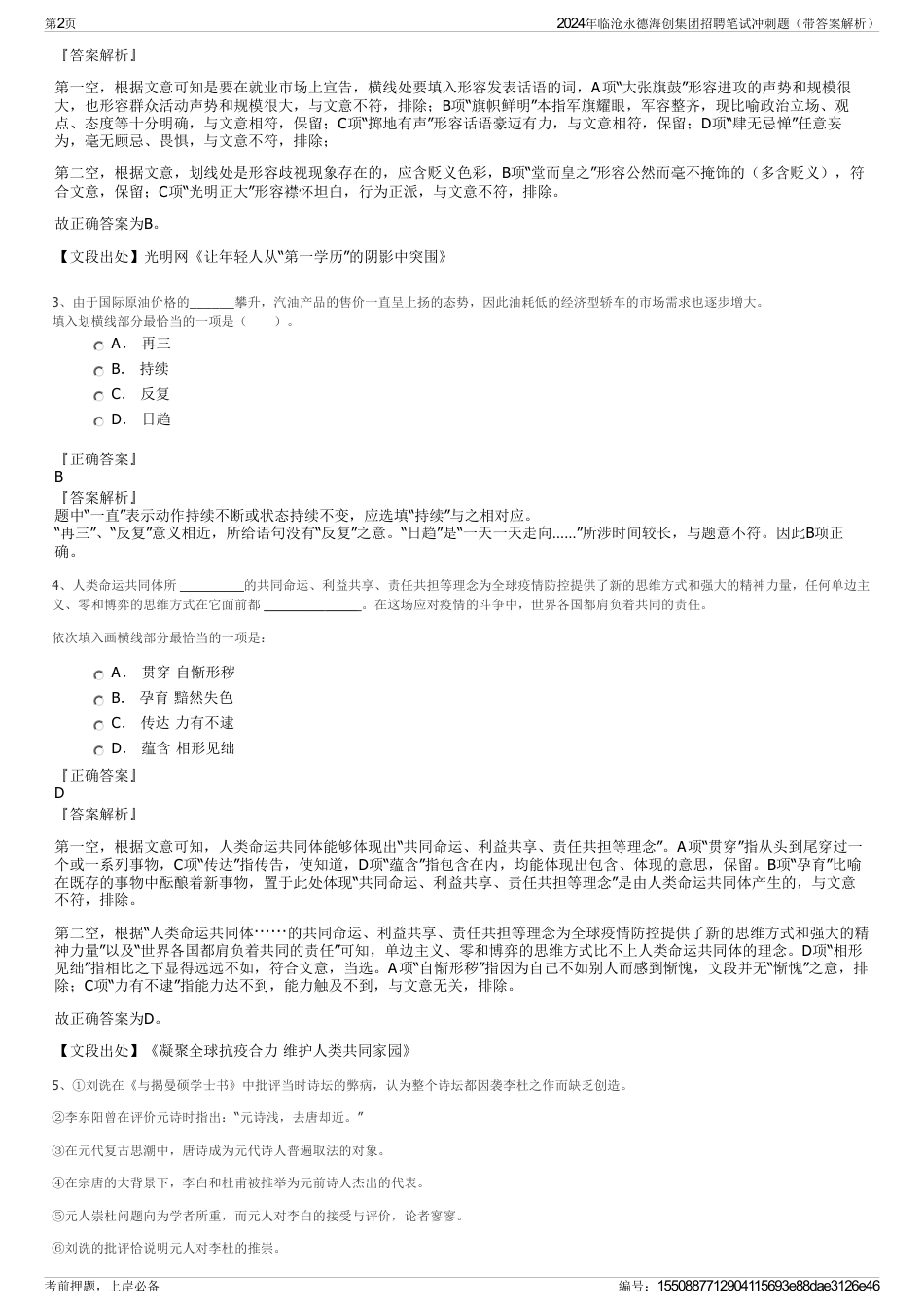 2024年临沧永德海创集团招聘笔试冲刺题（带答案解析）_第2页