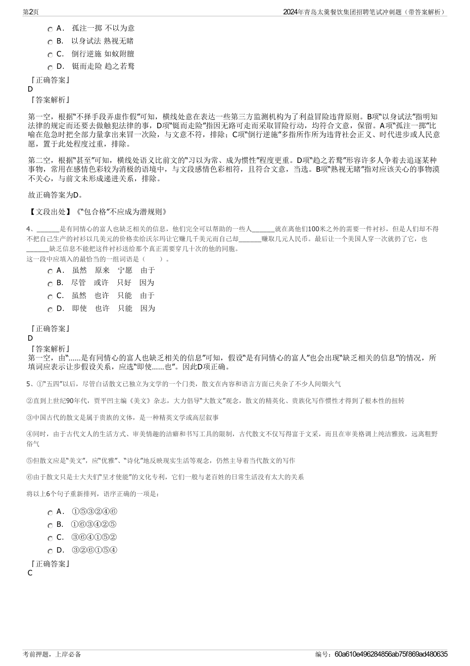 2024年青岛太羹餐饮集团招聘笔试冲刺题（带答案解析）_第2页