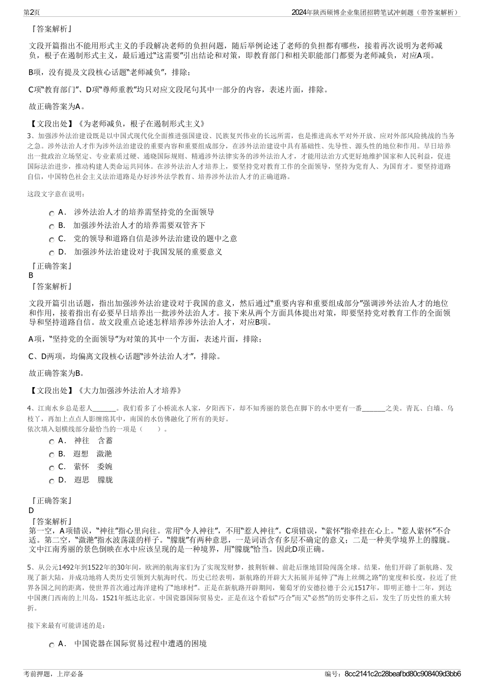 2024年陕西硕博企业集团招聘笔试冲刺题（带答案解析）_第2页