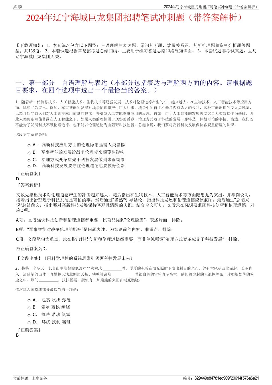 2024年辽宁海城巨龙集团招聘笔试冲刺题（带答案解析）_第1页
