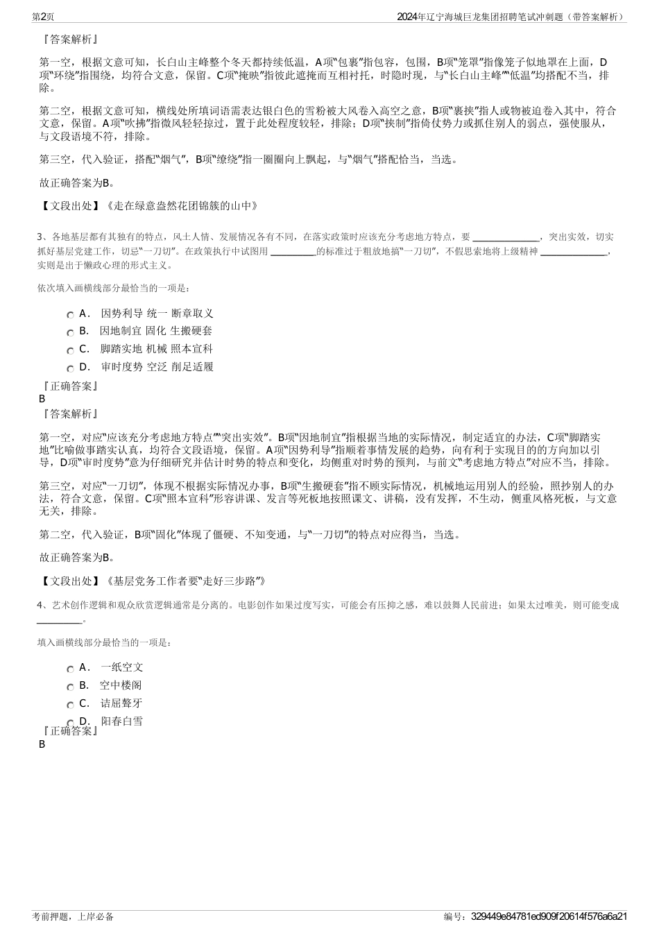 2024年辽宁海城巨龙集团招聘笔试冲刺题（带答案解析）_第2页