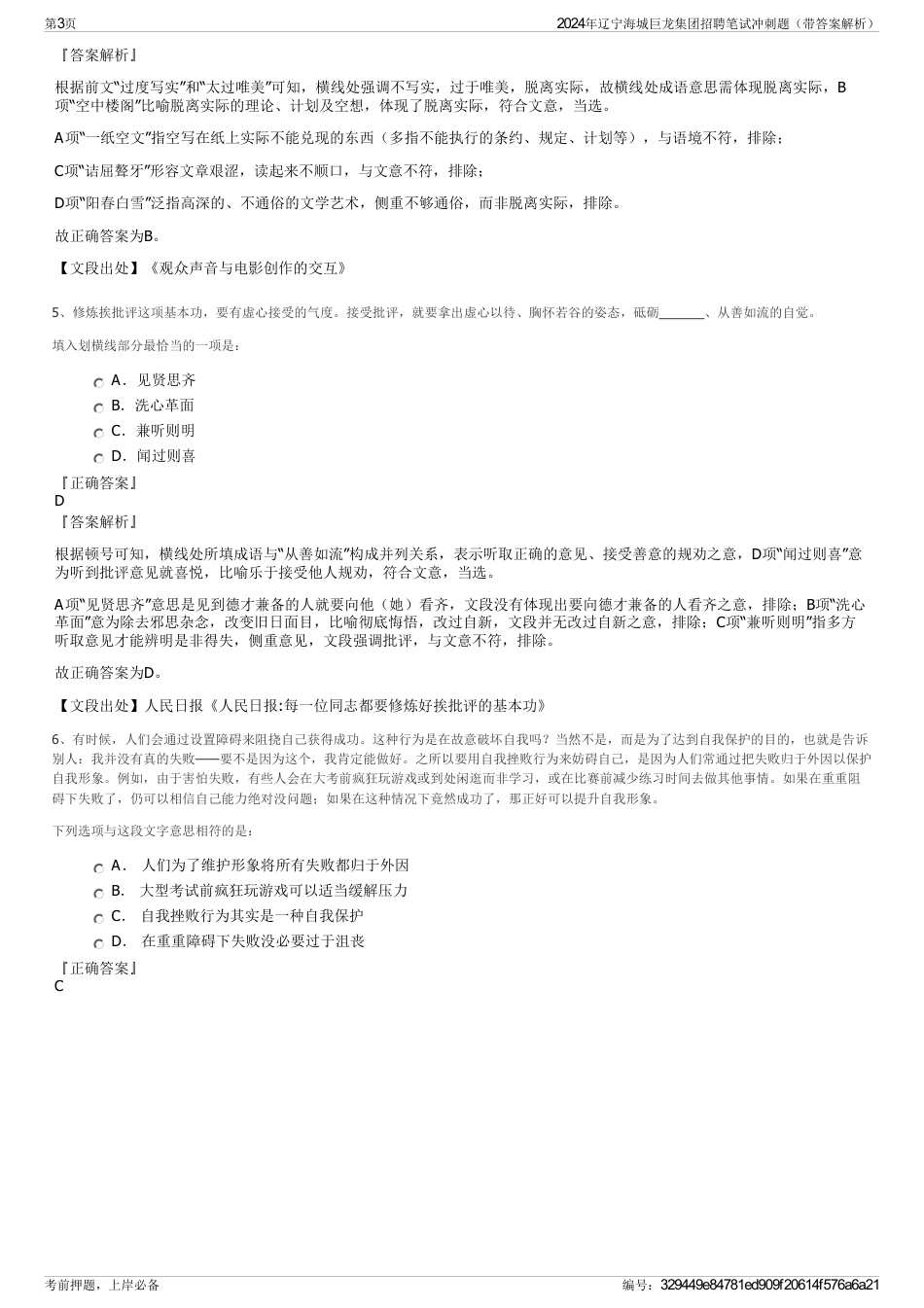 2024年辽宁海城巨龙集团招聘笔试冲刺题（带答案解析）_第3页