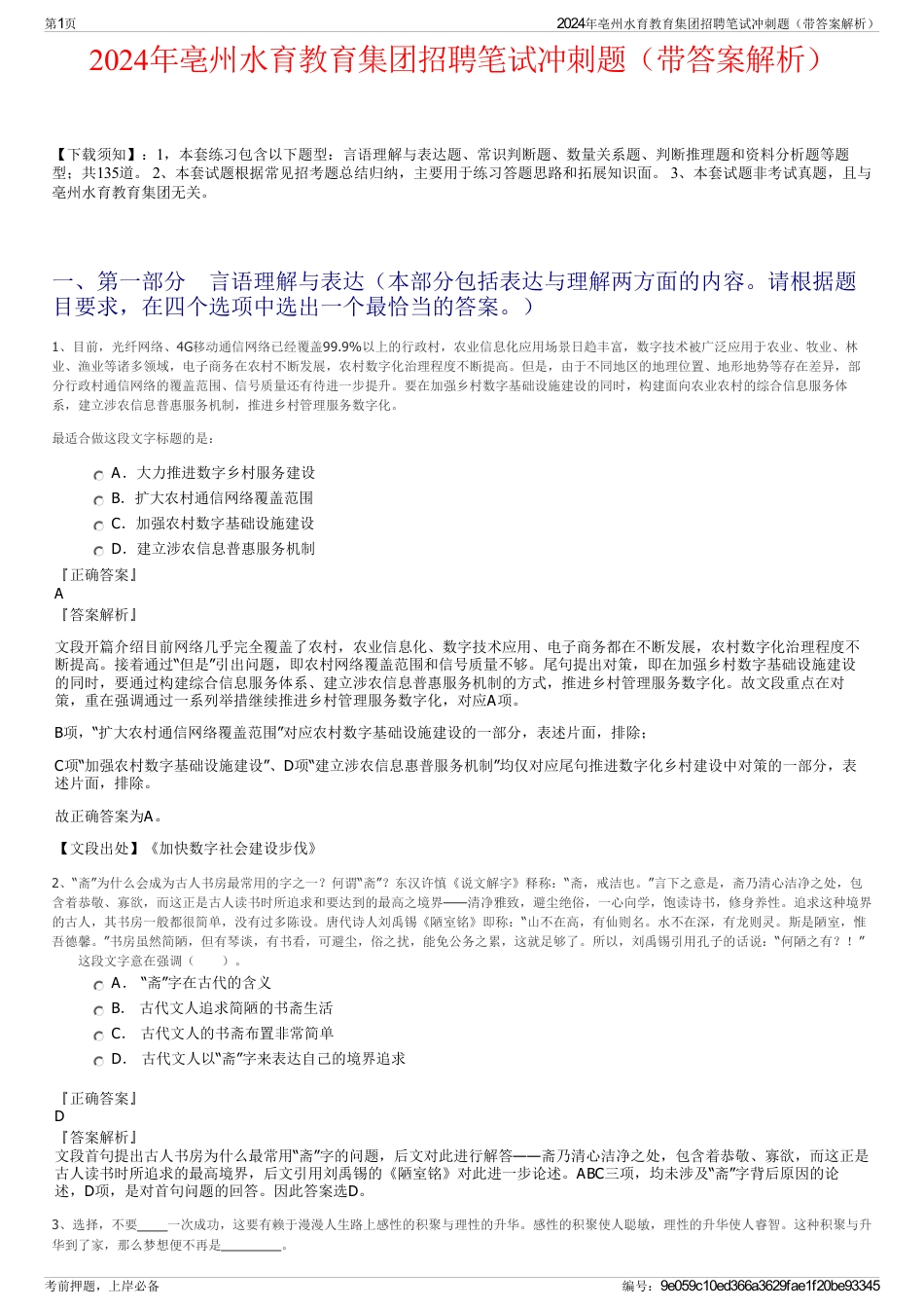 2024年亳州水育教育集团招聘笔试冲刺题（带答案解析）_第1页