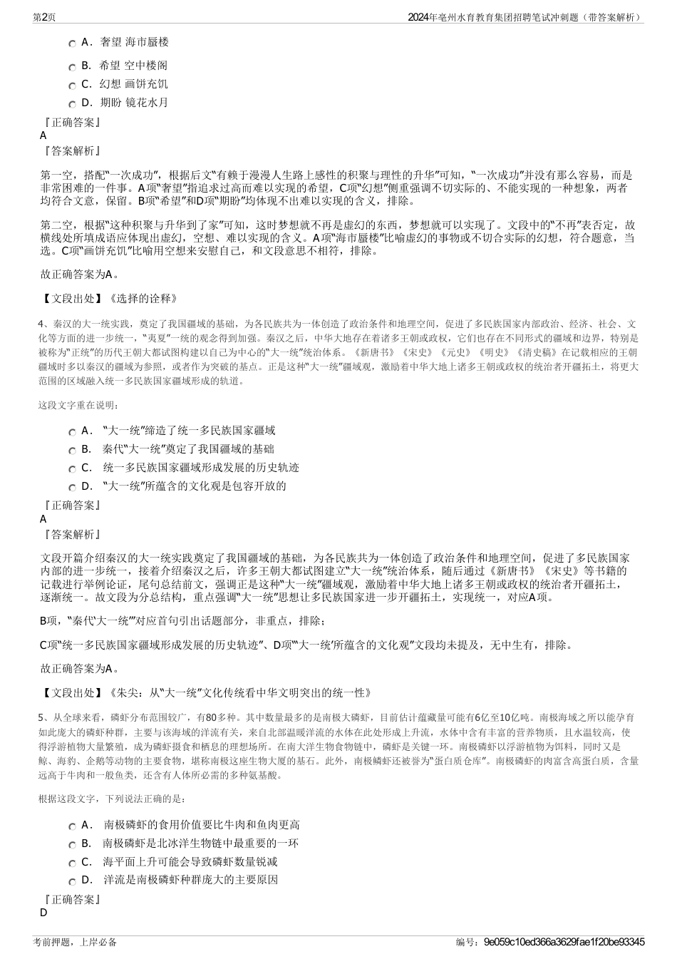 2024年亳州水育教育集团招聘笔试冲刺题（带答案解析）_第2页