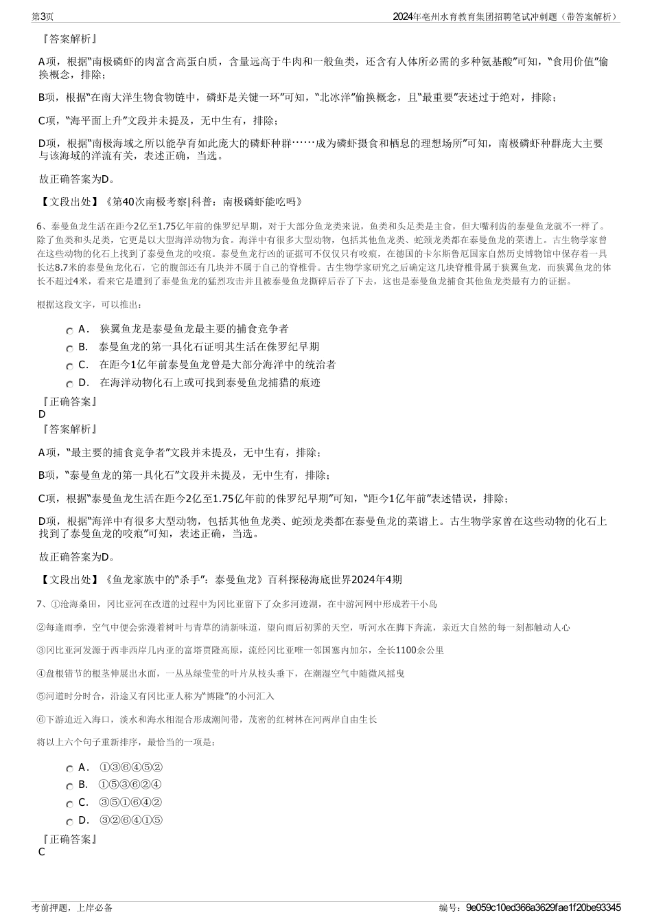 2024年亳州水育教育集团招聘笔试冲刺题（带答案解析）_第3页