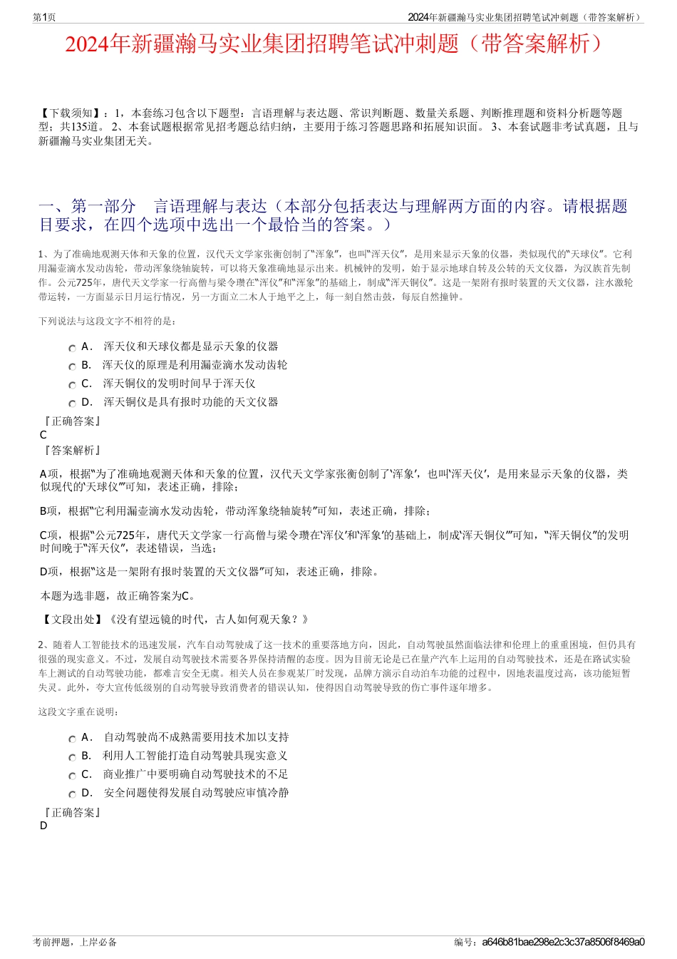 2024年新疆瀚马实业集团招聘笔试冲刺题（带答案解析）_第1页