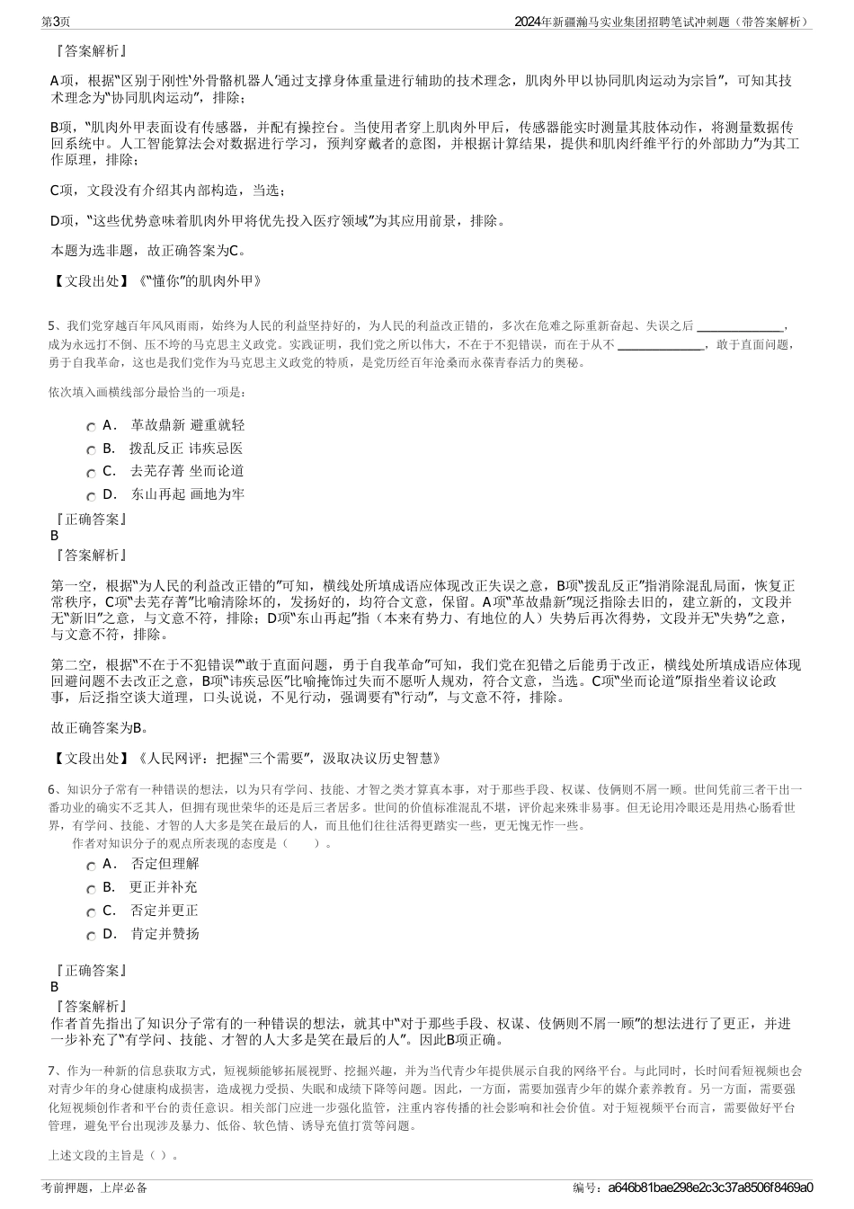 2024年新疆瀚马实业集团招聘笔试冲刺题（带答案解析）_第3页