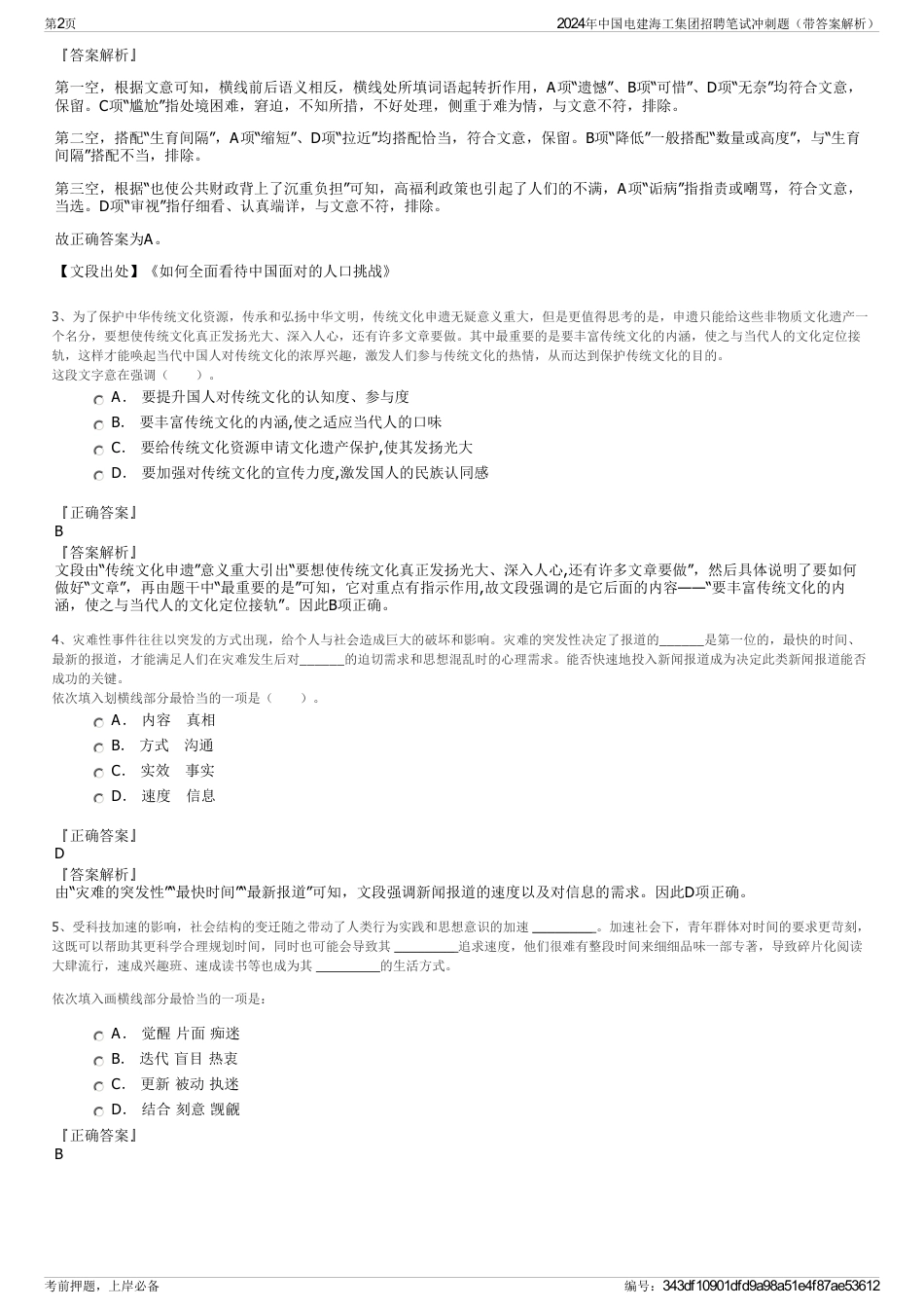 2024年中国电建海工集团招聘笔试冲刺题（带答案解析）_第2页