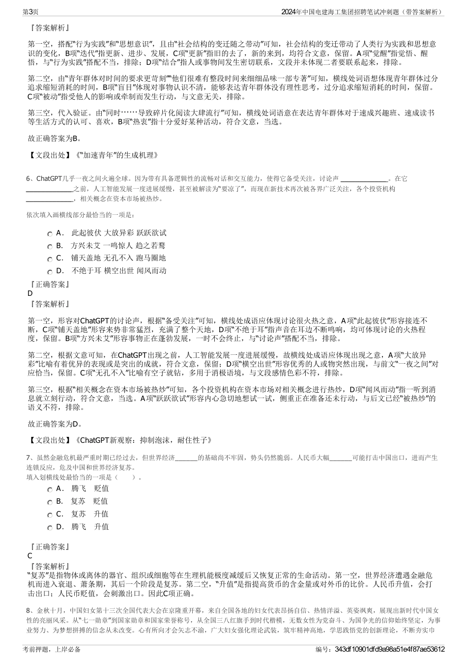 2024年中国电建海工集团招聘笔试冲刺题（带答案解析）_第3页