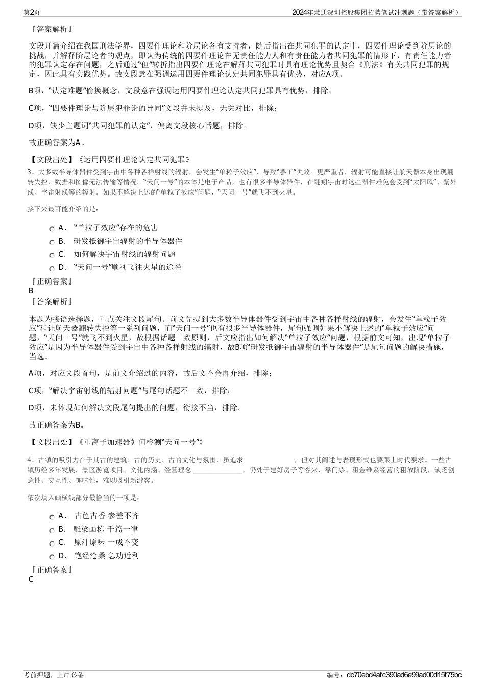 2024年慧通深圳控股集团招聘笔试冲刺题（带答案解析）_第2页