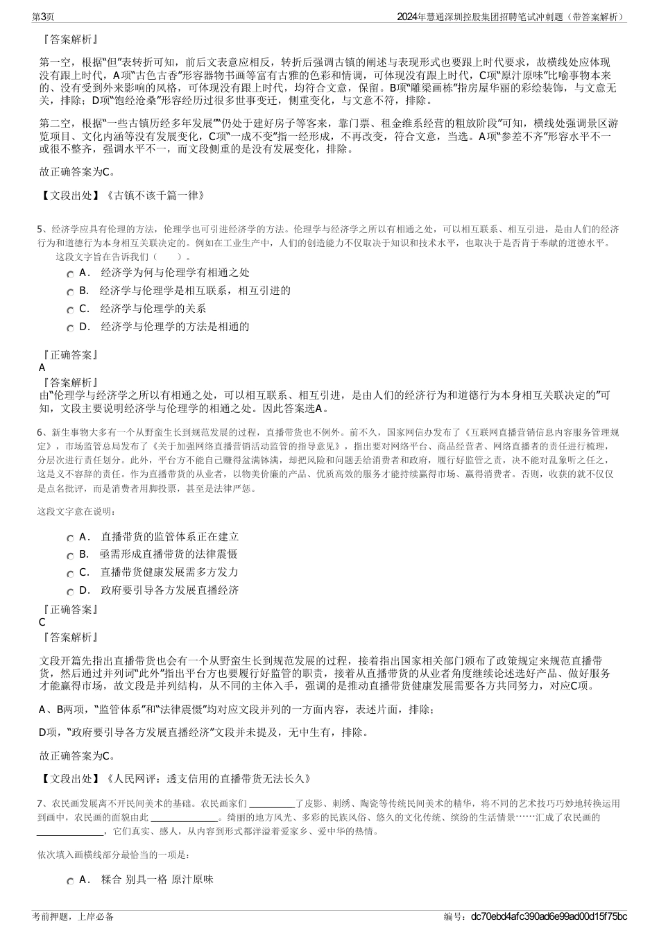2024年慧通深圳控股集团招聘笔试冲刺题（带答案解析）_第3页