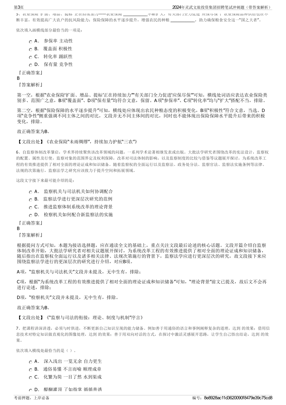 2024年灵武文旅投资集团招聘笔试冲刺题（带答案解析）_第3页