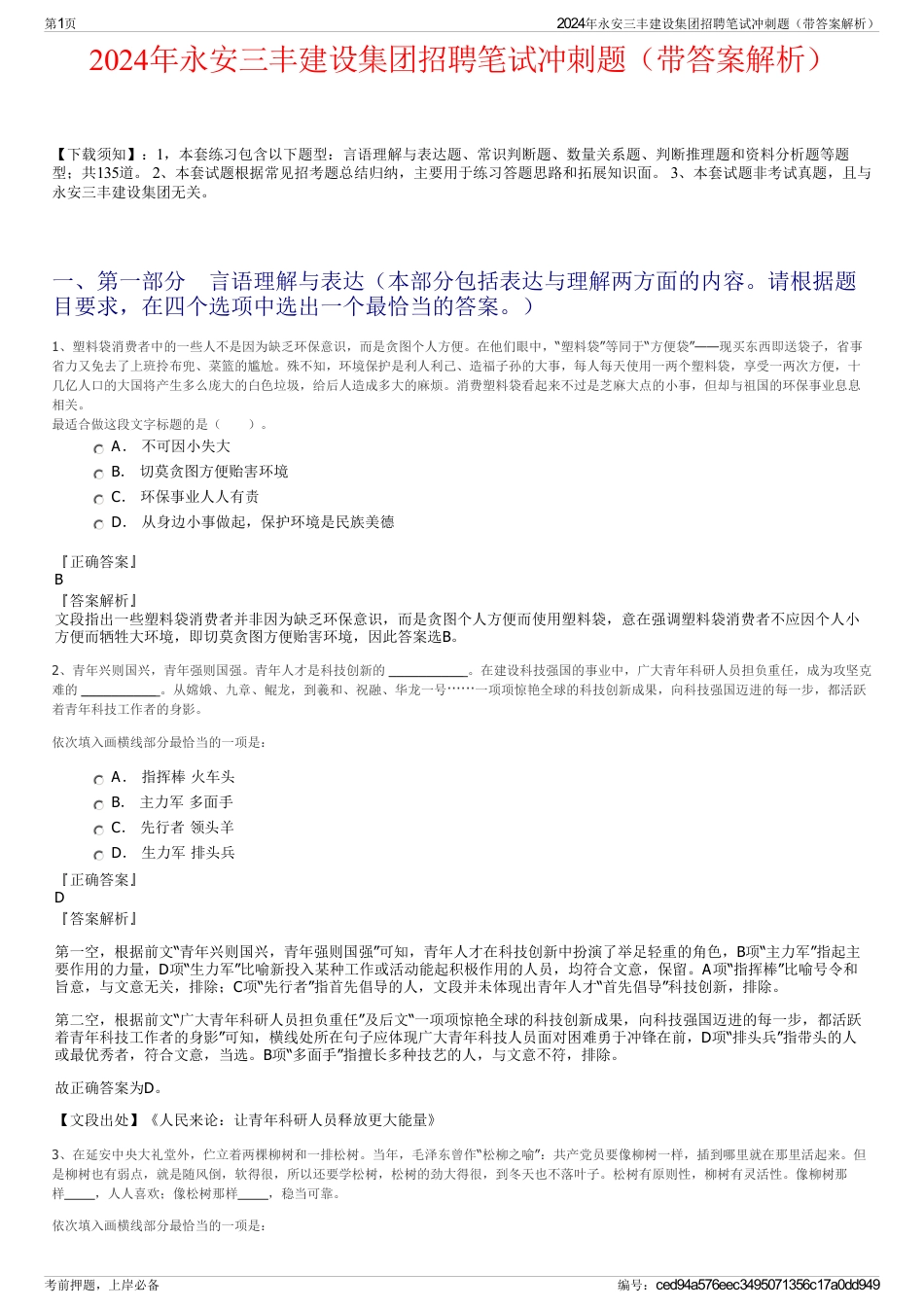2024年永安三丰建设集团招聘笔试冲刺题（带答案解析）_第1页
