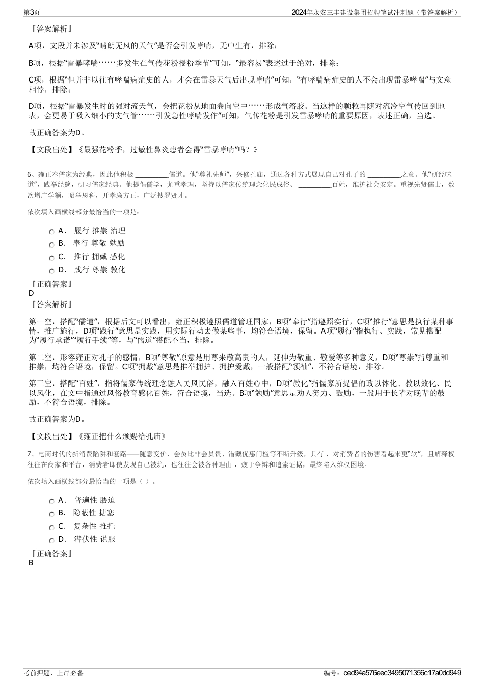 2024年永安三丰建设集团招聘笔试冲刺题（带答案解析）_第3页