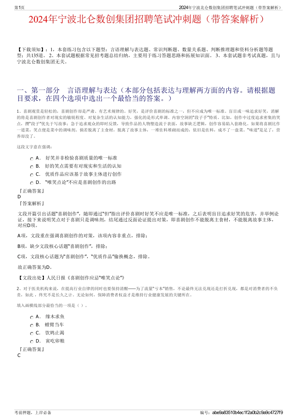 2024年宁波北仑数创集团招聘笔试冲刺题（带答案解析）_第1页