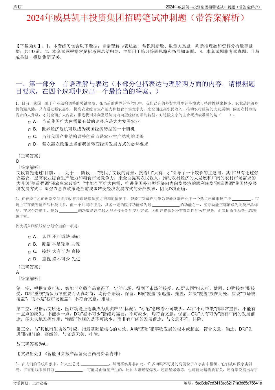 2024年威县凯丰投资集团招聘笔试冲刺题（带答案解析）_第1页