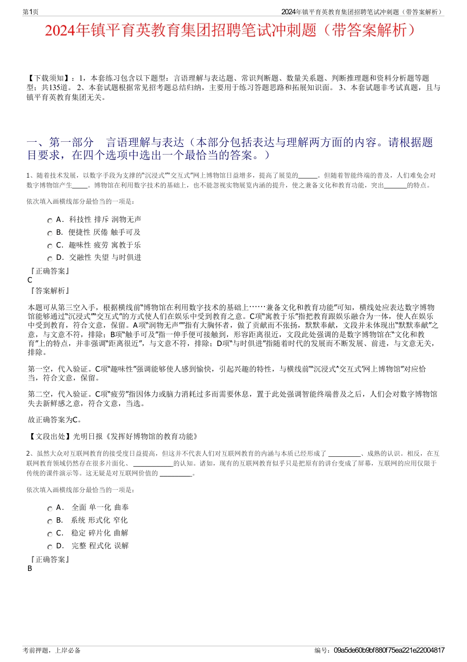 2024年镇平育英教育集团招聘笔试冲刺题（带答案解析）_第1页