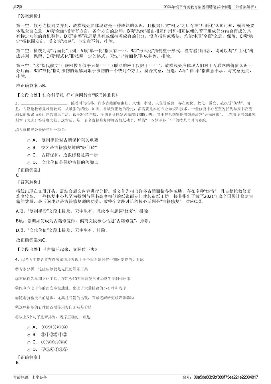 2024年镇平育英教育集团招聘笔试冲刺题（带答案解析）_第2页