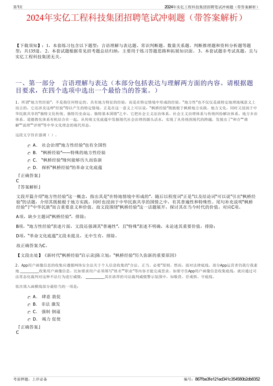 2024年实亿工程科技集团招聘笔试冲刺题（带答案解析）_第1页