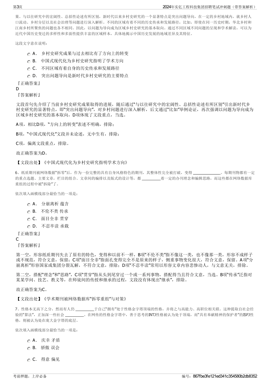 2024年实亿工程科技集团招聘笔试冲刺题（带答案解析）_第3页
