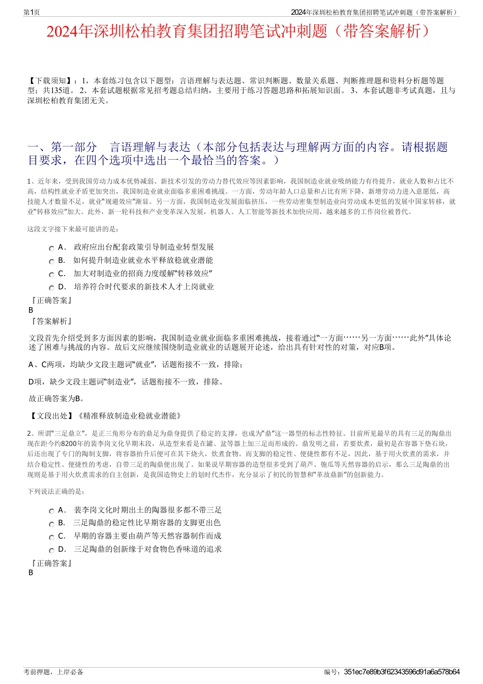 2024年深圳松柏教育集团招聘笔试冲刺题（带答案解析）_第1页
