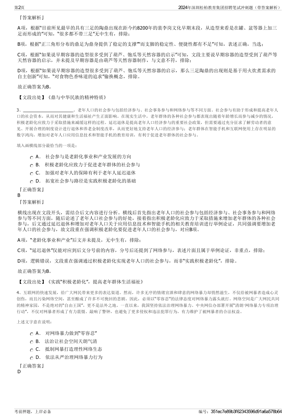 2024年深圳松柏教育集团招聘笔试冲刺题（带答案解析）_第2页