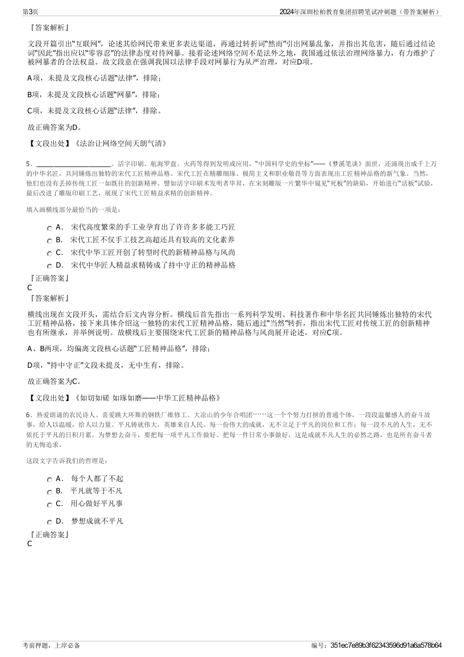 2024年深圳松柏教育集团招聘笔试冲刺题（带答案解析）_第3页