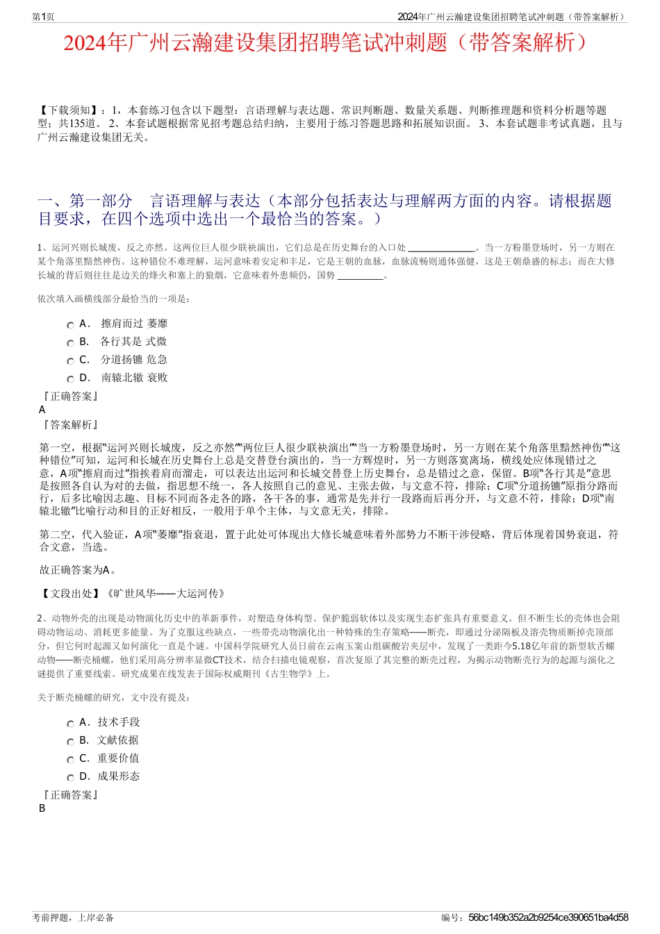 2024年广州云瀚建设集团招聘笔试冲刺题（带答案解析）_第1页