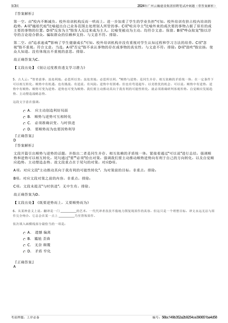 2024年广州云瀚建设集团招聘笔试冲刺题（带答案解析）_第3页