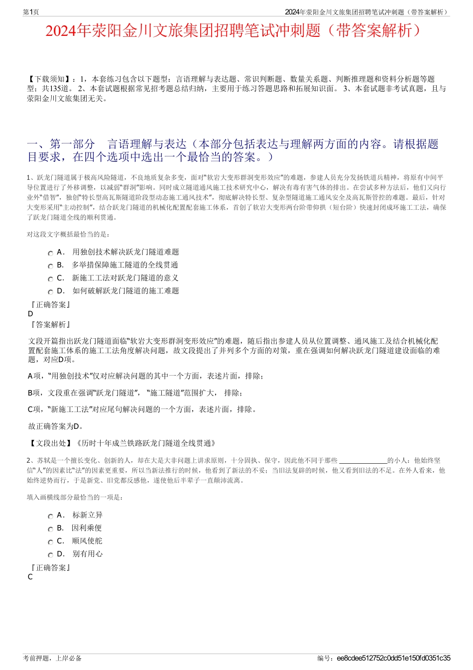 2024年荥阳金川文旅集团招聘笔试冲刺题（带答案解析）_第1页