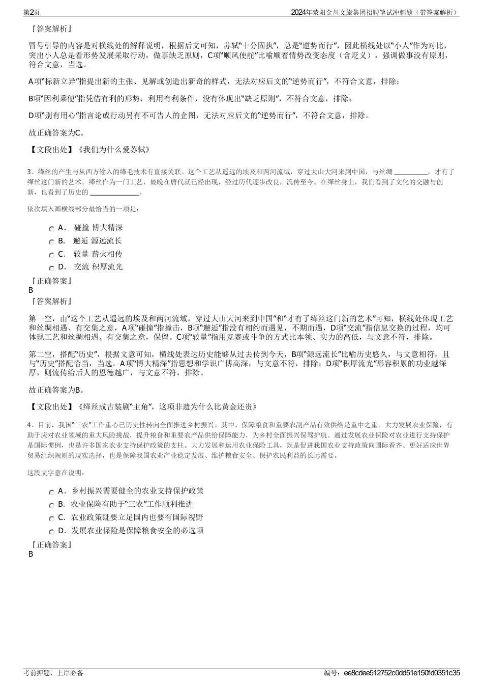 2024年荥阳金川文旅集团招聘笔试冲刺题（带答案解析）_第2页