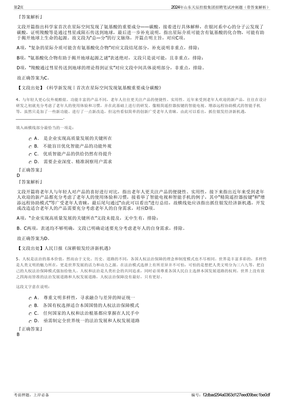 2024年山东天辰控股集团招聘笔试冲刺题（带答案解析）_第2页
