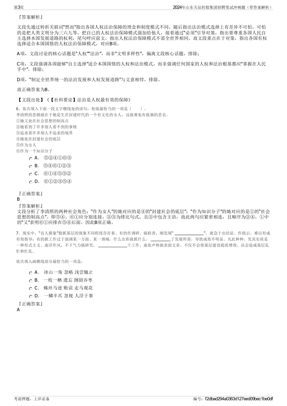 2024年山东天辰控股集团招聘笔试冲刺题（带答案解析）_第3页