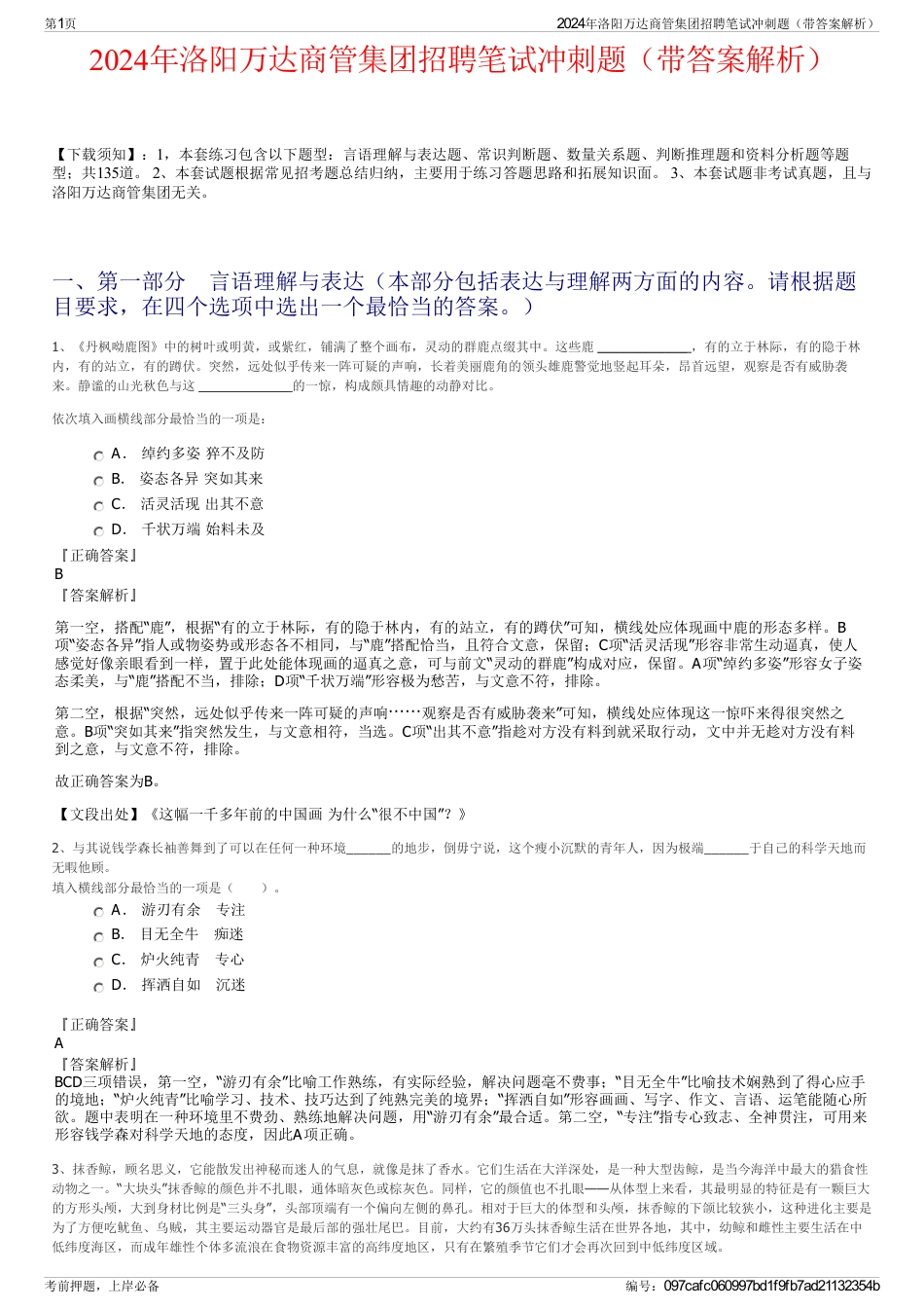 2024年洛阳万达商管集团招聘笔试冲刺题（带答案解析）_第1页