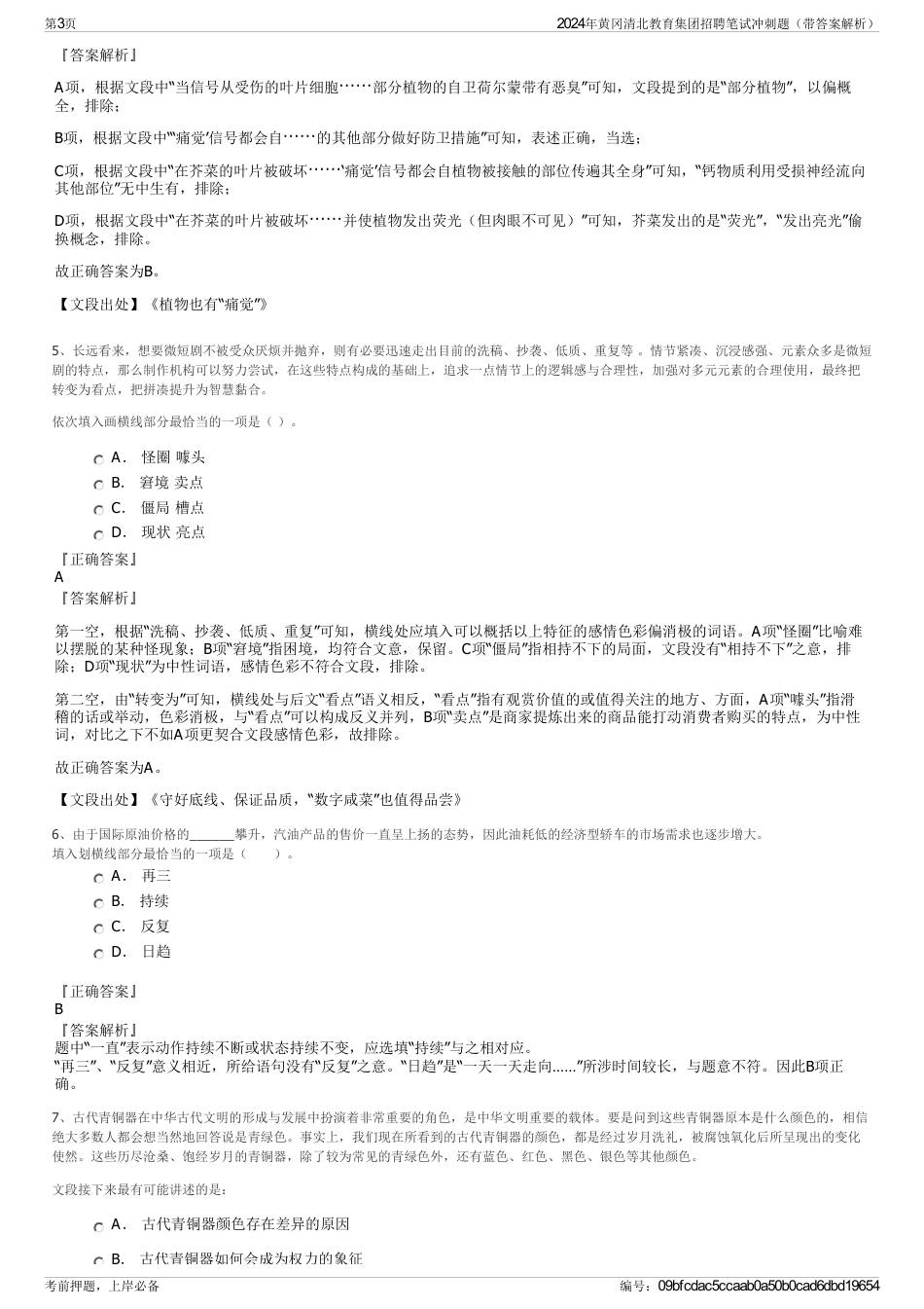 2024年黄冈清北教育集团招聘笔试冲刺题（带答案解析）_第3页