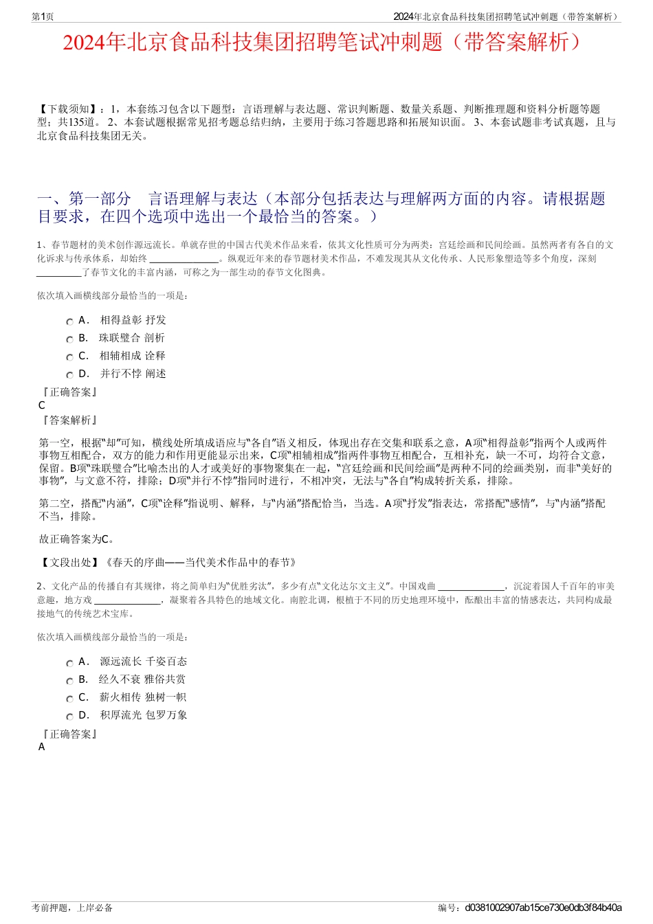 2024年北京食品科技集团招聘笔试冲刺题（带答案解析）_第1页