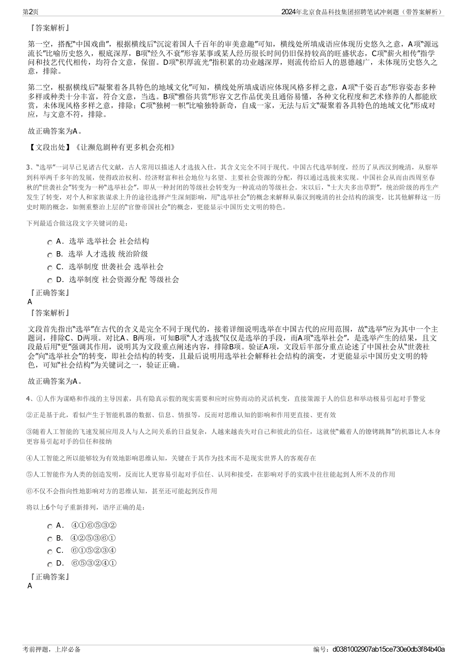 2024年北京食品科技集团招聘笔试冲刺题（带答案解析）_第2页