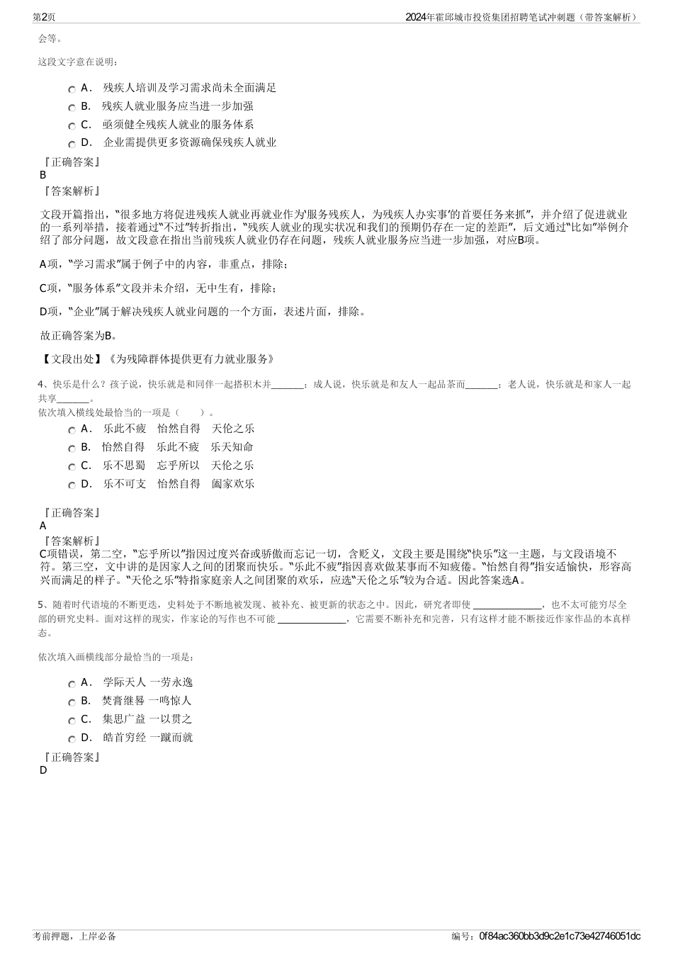 2024年霍邱城市投资集团招聘笔试冲刺题（带答案解析）_第2页