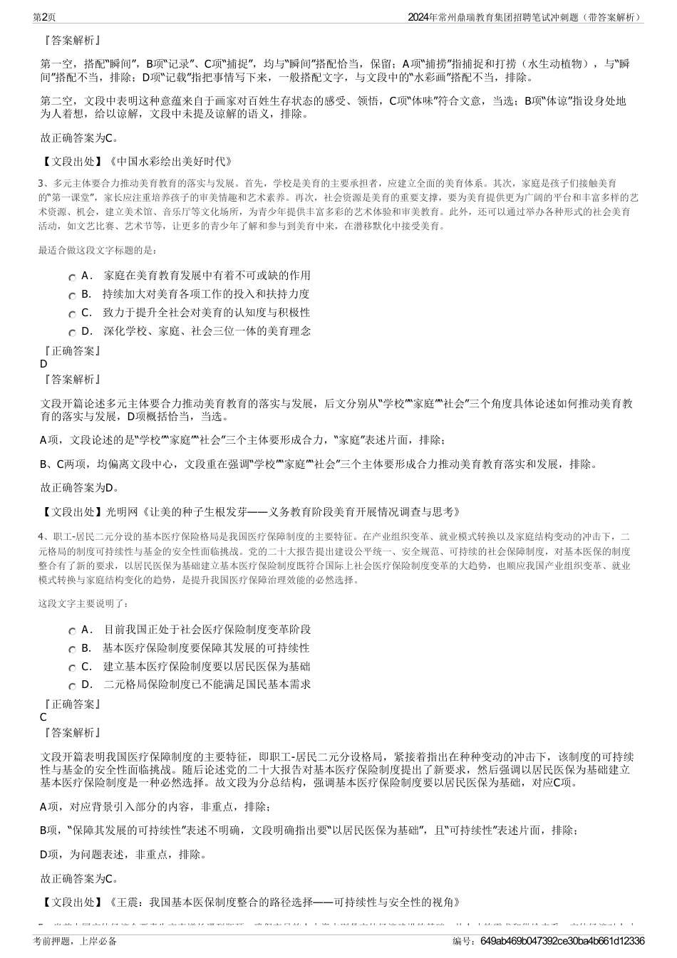 2024年常州鼎瑞教育集团招聘笔试冲刺题（带答案解析）_第2页