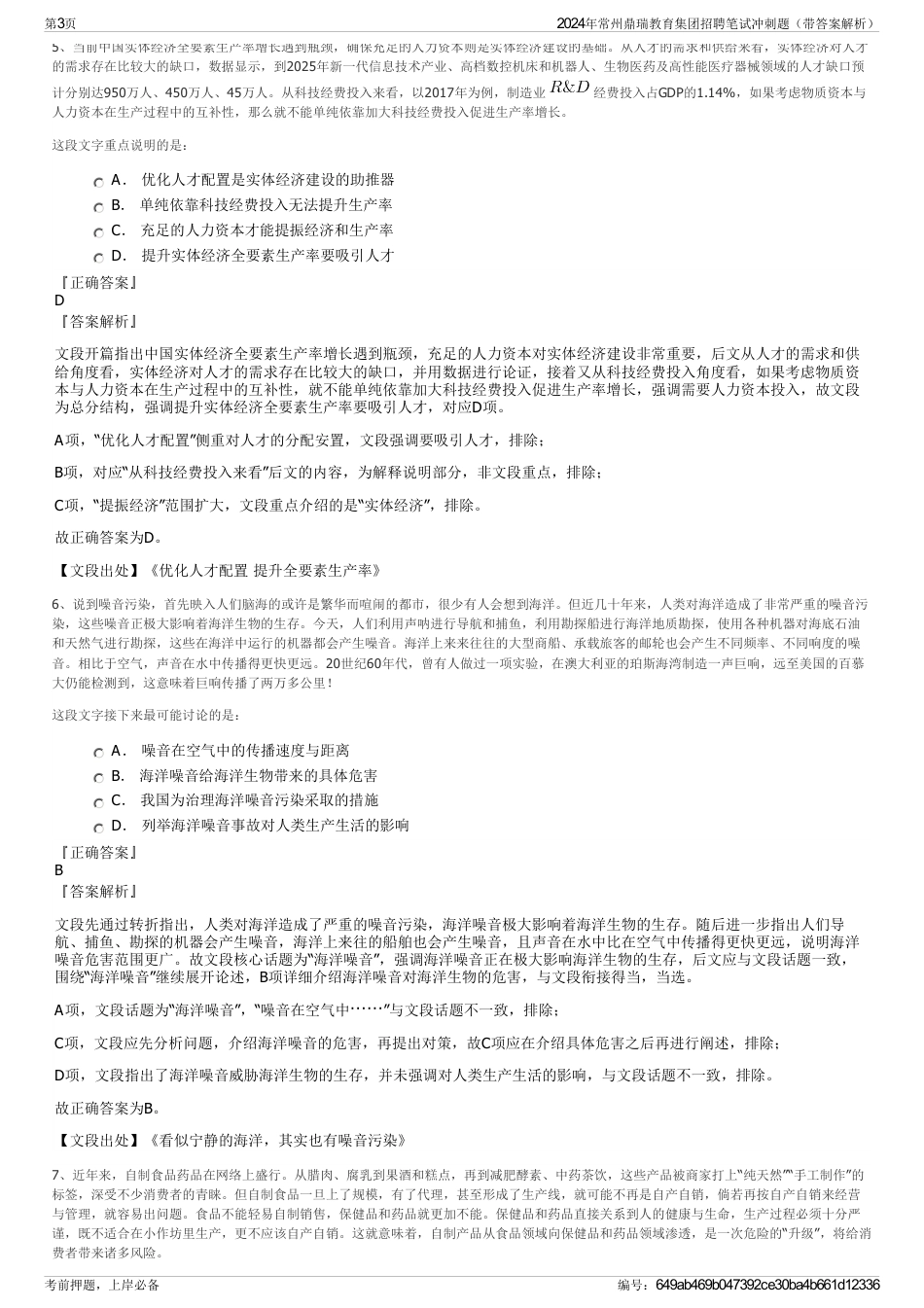 2024年常州鼎瑞教育集团招聘笔试冲刺题（带答案解析）_第3页