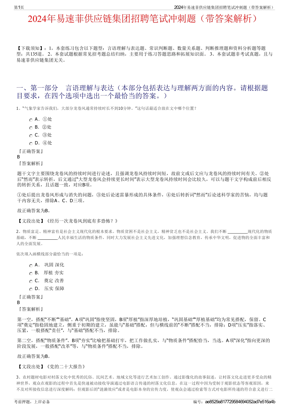 2024年易速菲供应链集团招聘笔试冲刺题（带答案解析）_第1页