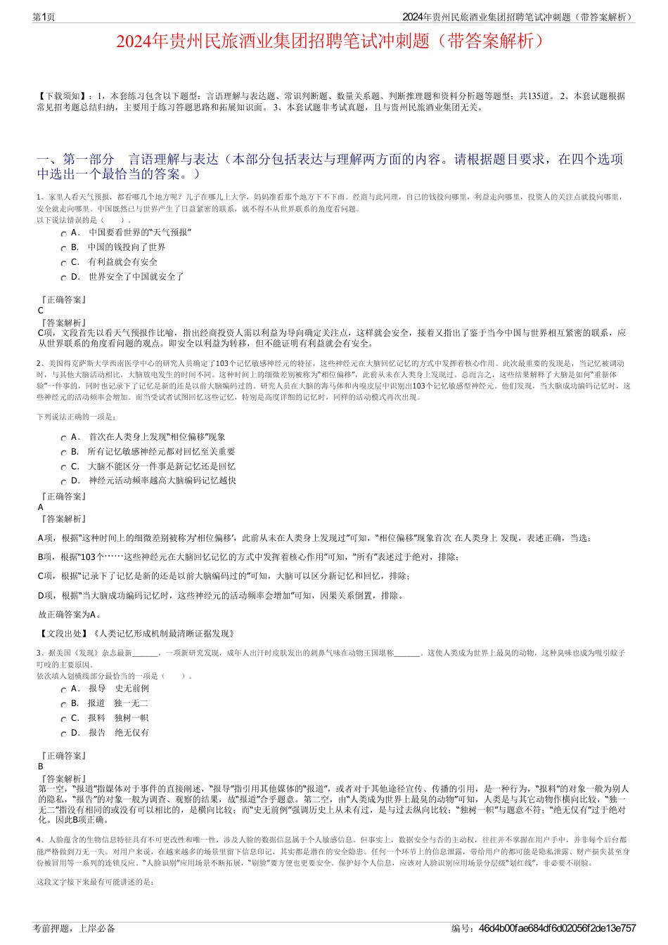 2024年贵州民旅酒业集团招聘笔试冲刺题（带答案解析）_第1页