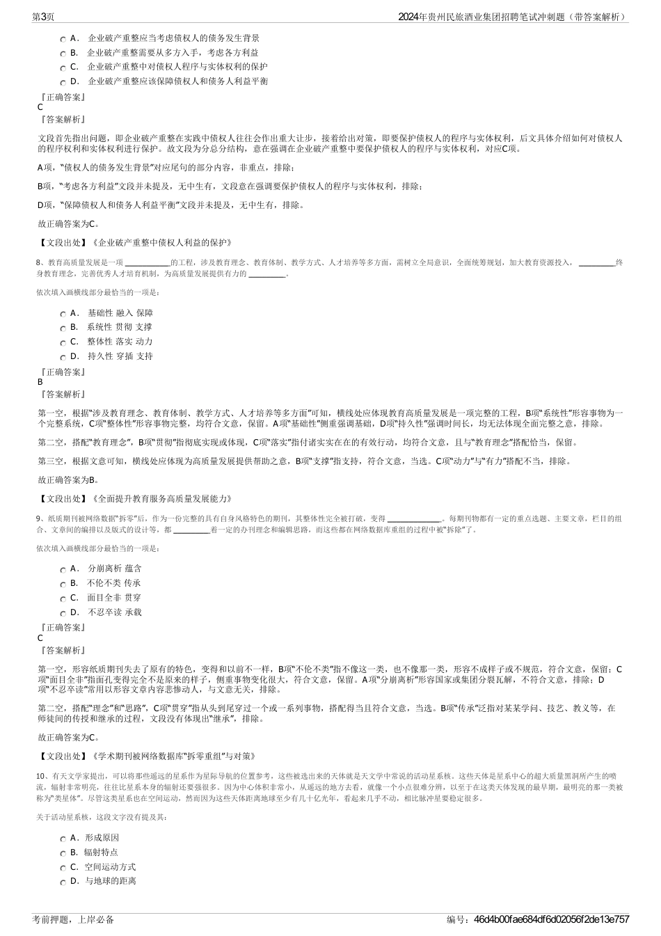 2024年贵州民旅酒业集团招聘笔试冲刺题（带答案解析）_第3页