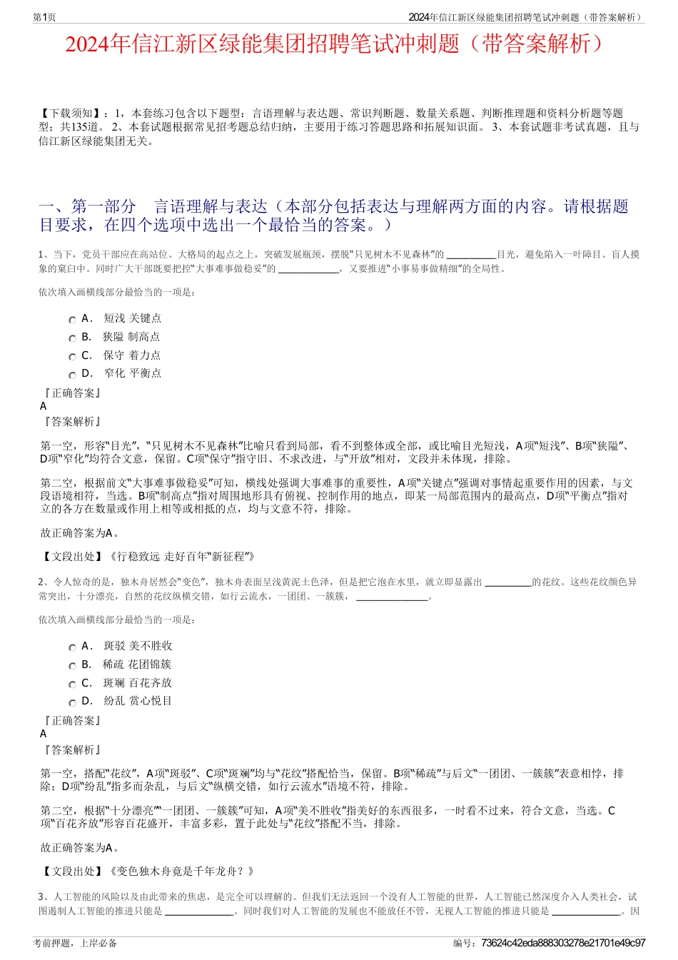 2024年信江新区绿能集团招聘笔试冲刺题（带答案解析）_第1页