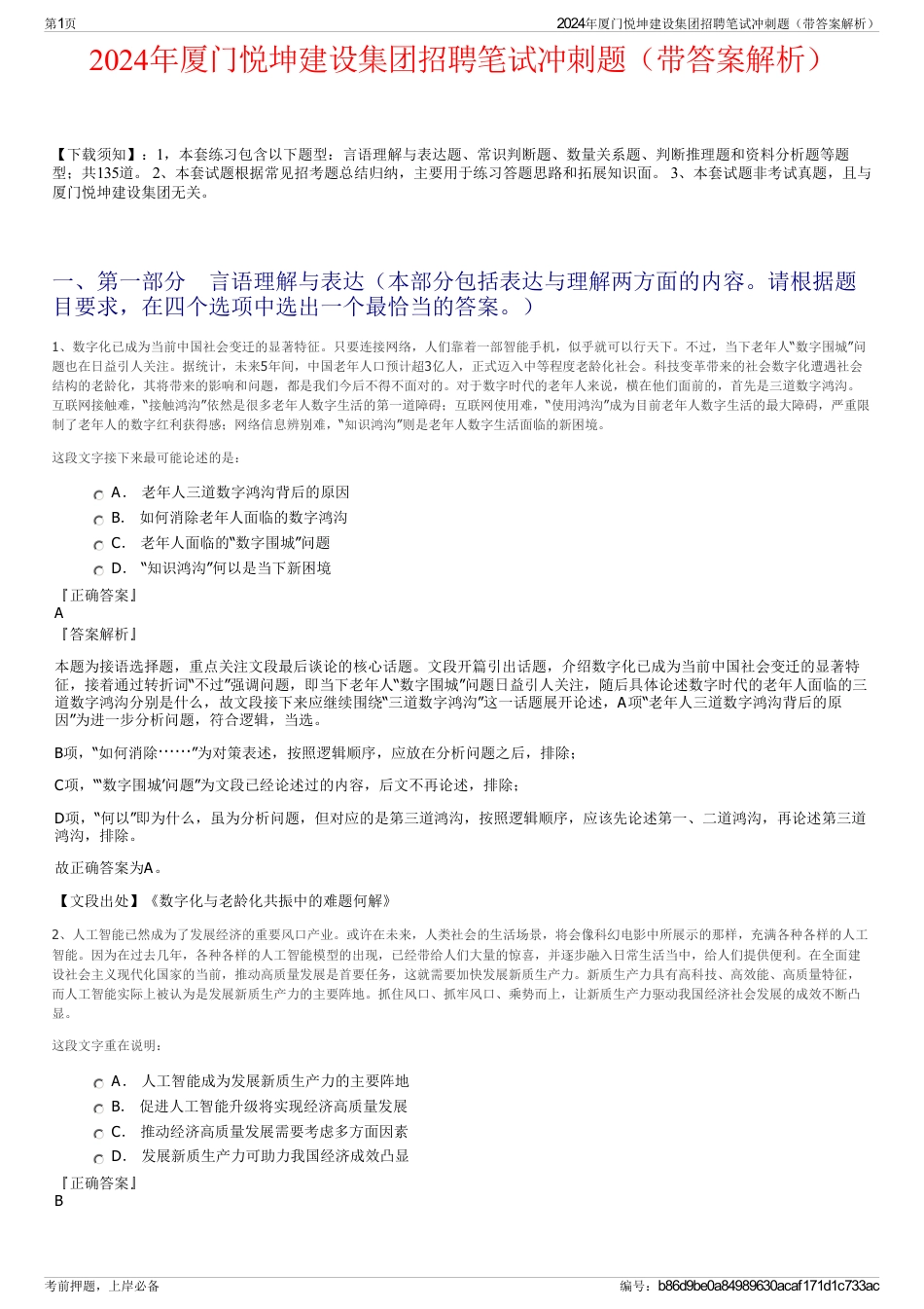 2024年厦门悦坤建设集团招聘笔试冲刺题（带答案解析）_第1页