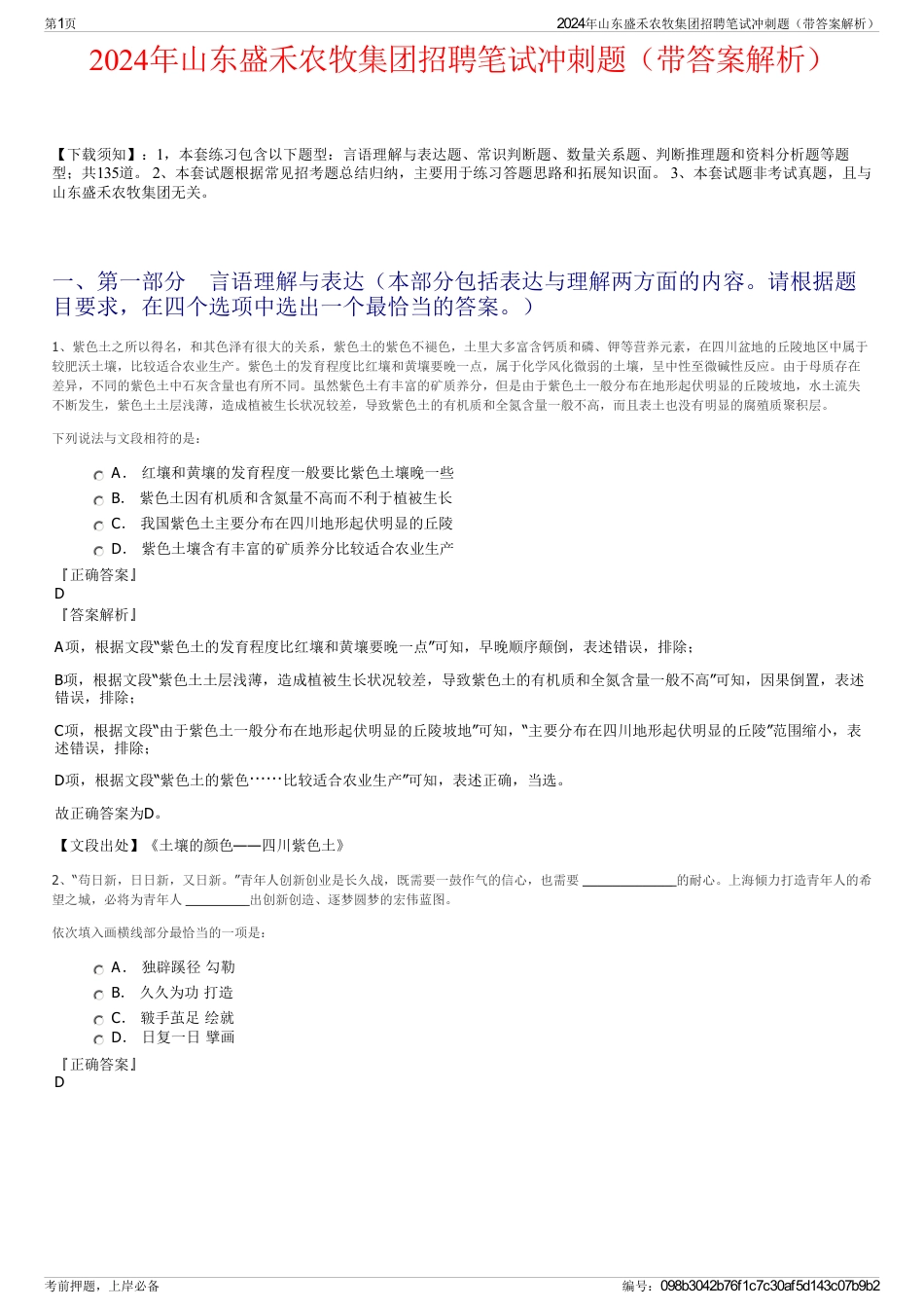 2024年山东盛禾农牧集团招聘笔试冲刺题（带答案解析）_第1页